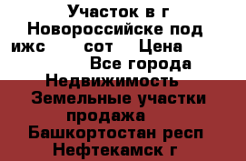 Участок в г.Новороссийске под  ижс 4.75 сот. › Цена ­ 1 200 000 - Все города Недвижимость » Земельные участки продажа   . Башкортостан респ.,Нефтекамск г.